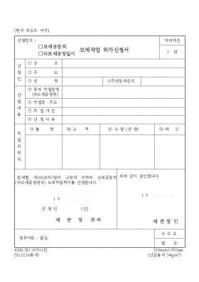 보세작업 허가신청서-보세공장회 보세작업 허가신청서-보세공장회